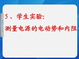 测定电源电动势和内电阻