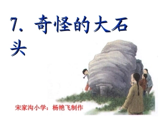 《奇怪的大石头》课件 (2)