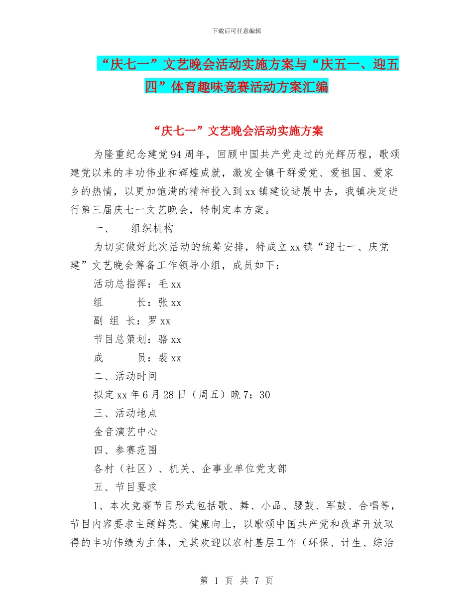 “庆七一”文艺晚会活动实施方案与“庆五一、迎五四”体育趣味竞赛活动方案汇编_第1页