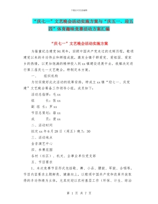 “庆七一”文艺晚会活动实施方案与“庆五一、迎五四”体育趣味竞赛活动方案汇编