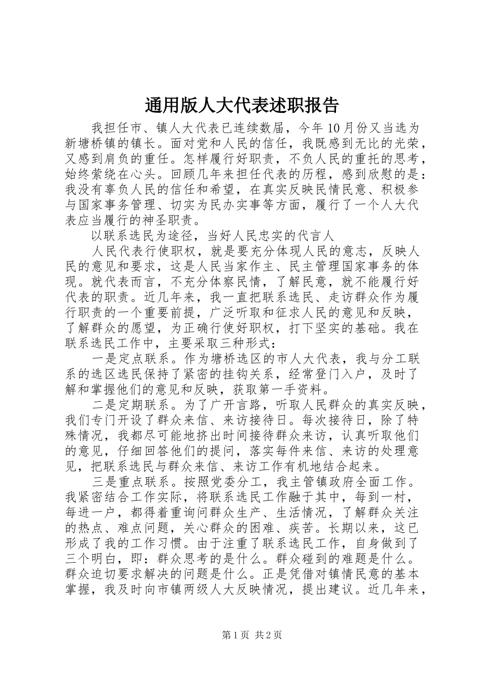 通用版人大代表述职报告_第1页