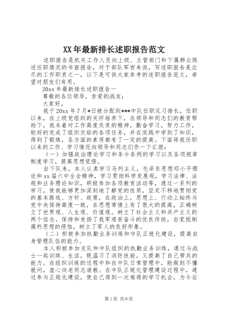 XX年最新排长述职报告范文