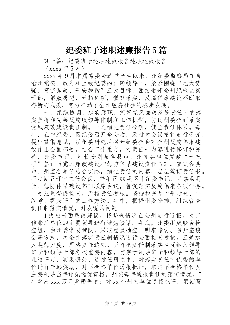 纪委班子述职述廉报告5篇_第1页