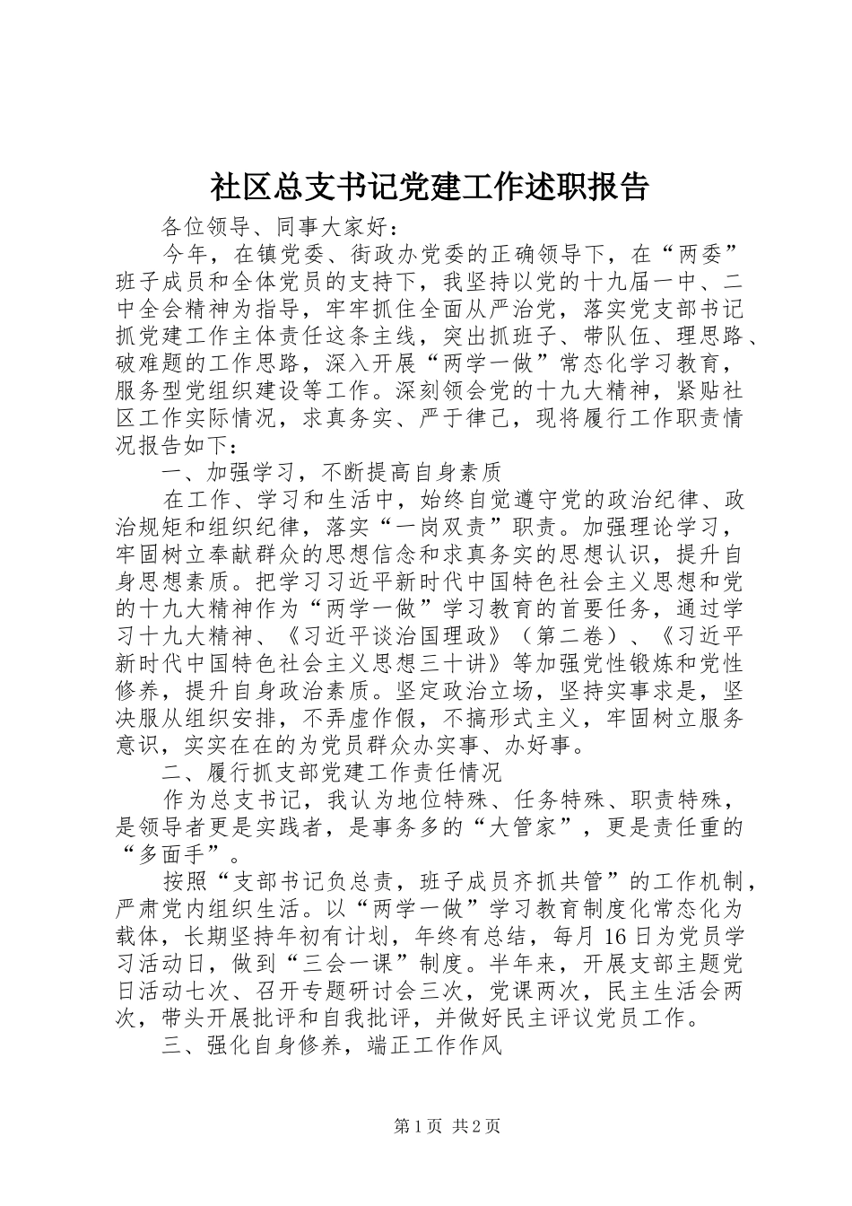 社区总支书记党建工作述职报告_第1页