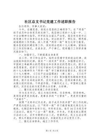 社区总支书记党建工作述职报告