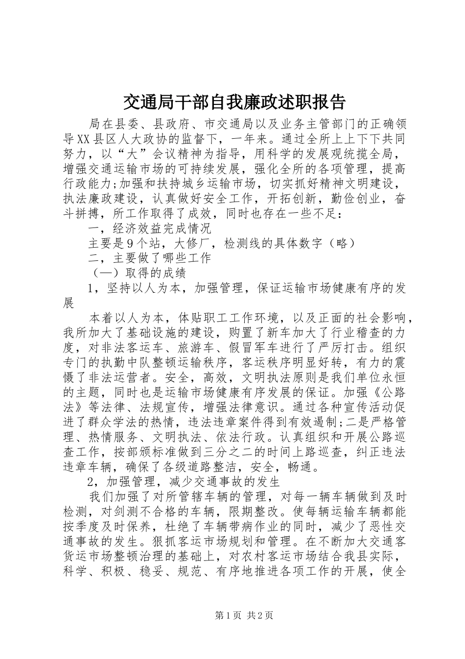 交通局干部自我廉政述职报告_第1页
