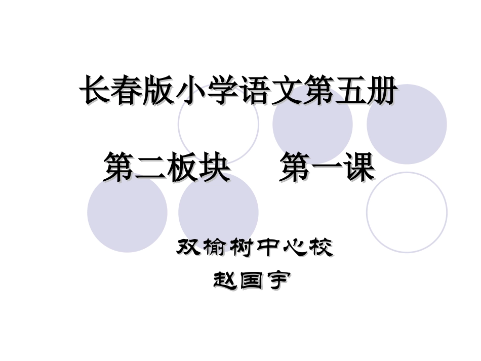长春版小学语文三年级上册汉字家园2-1（赵国宇）_第1页