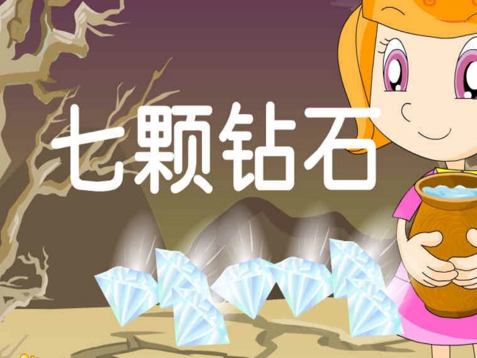 参赛课件人教版三年级下册七颗钻石_第1页