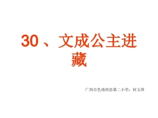 文成公主进藏课件 (2)