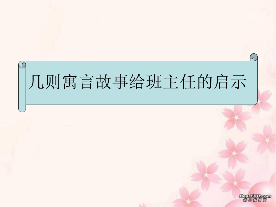 如何做一名优秀班主任1_第2页