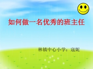 如何做一名优秀班主任1