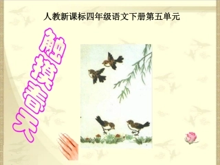 人教新课标四年级语文下册《触摸春天2》PPT课件