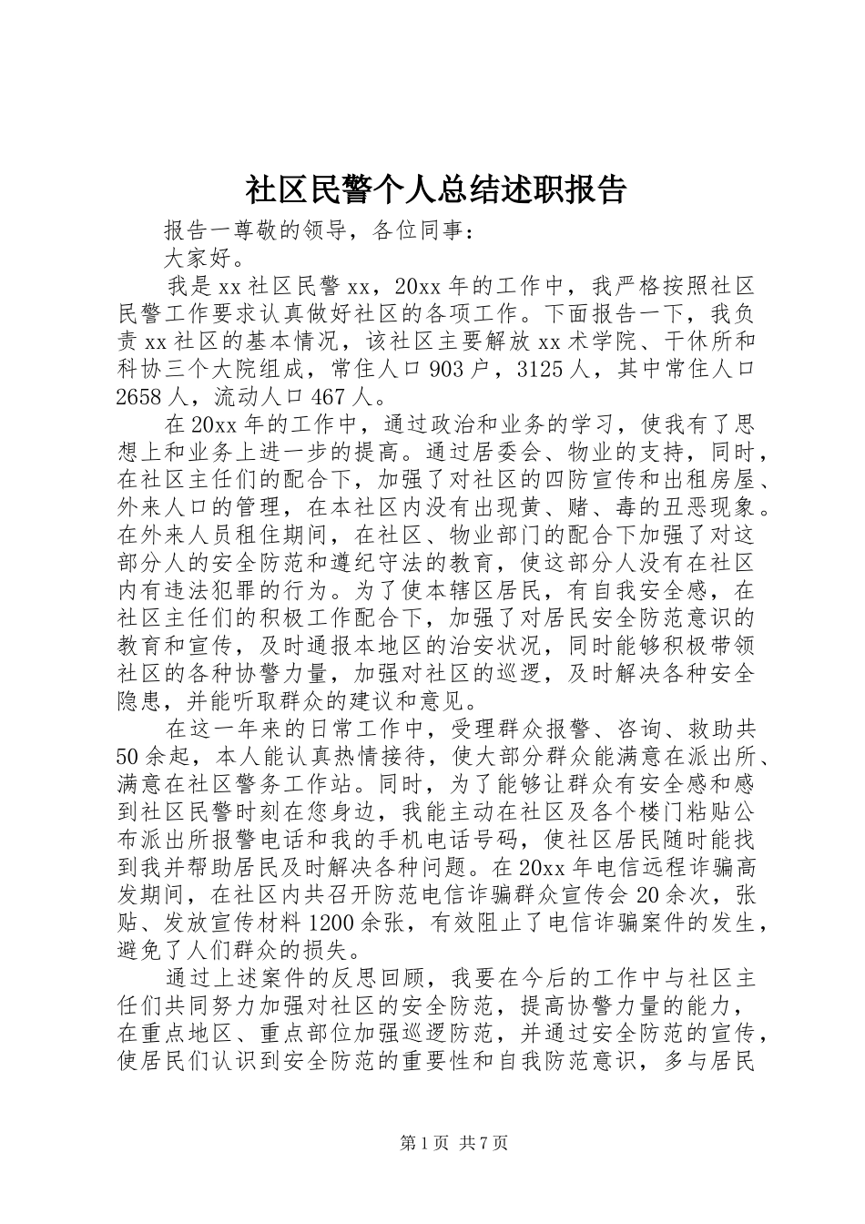 社区民警个人总结述职报告_第1页