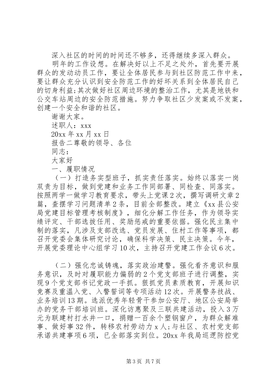 社区民警个人总结述职报告_第3页