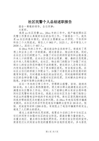 社区民警个人总结述职报告