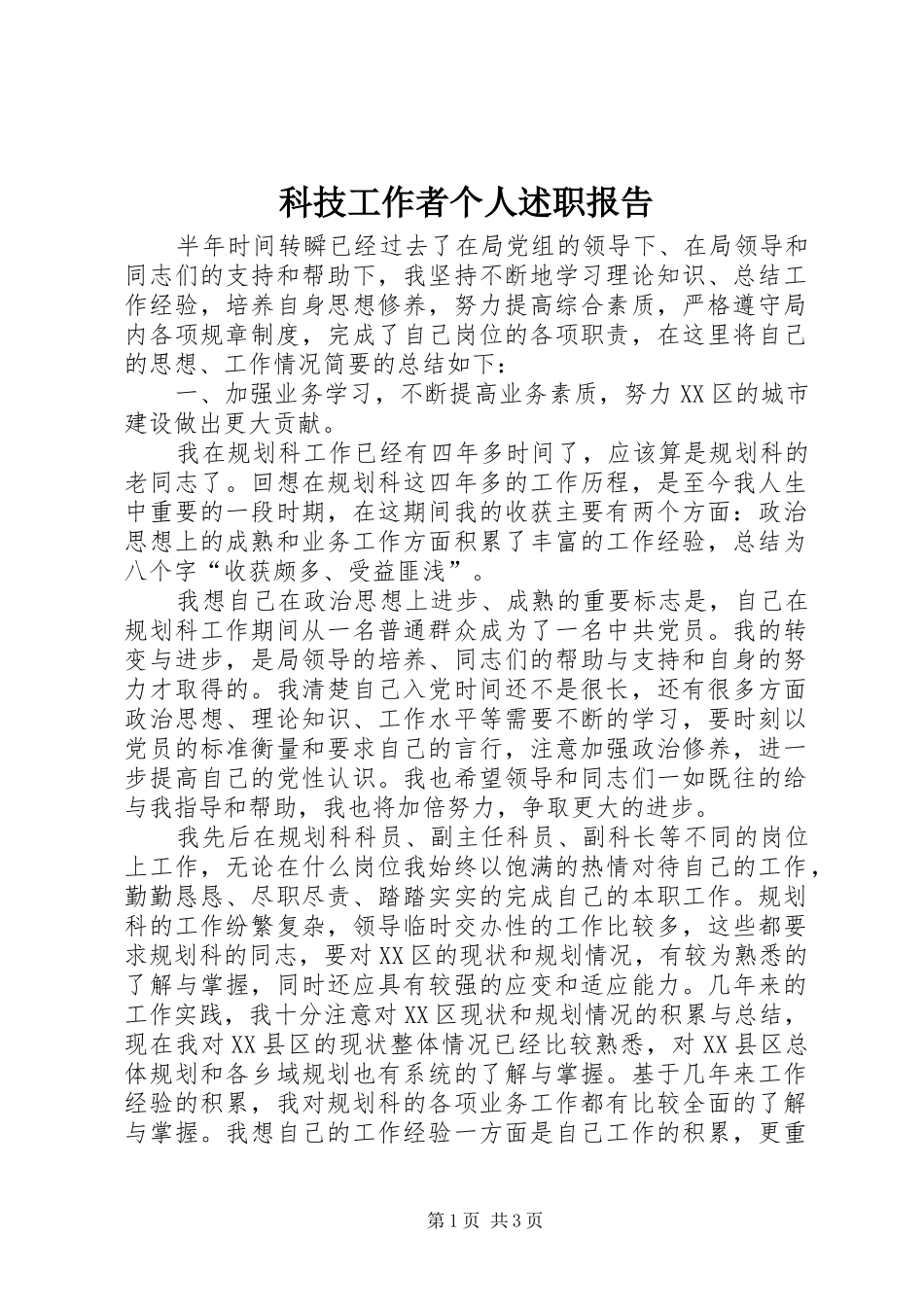 科技工作者个人述职报告_第1页