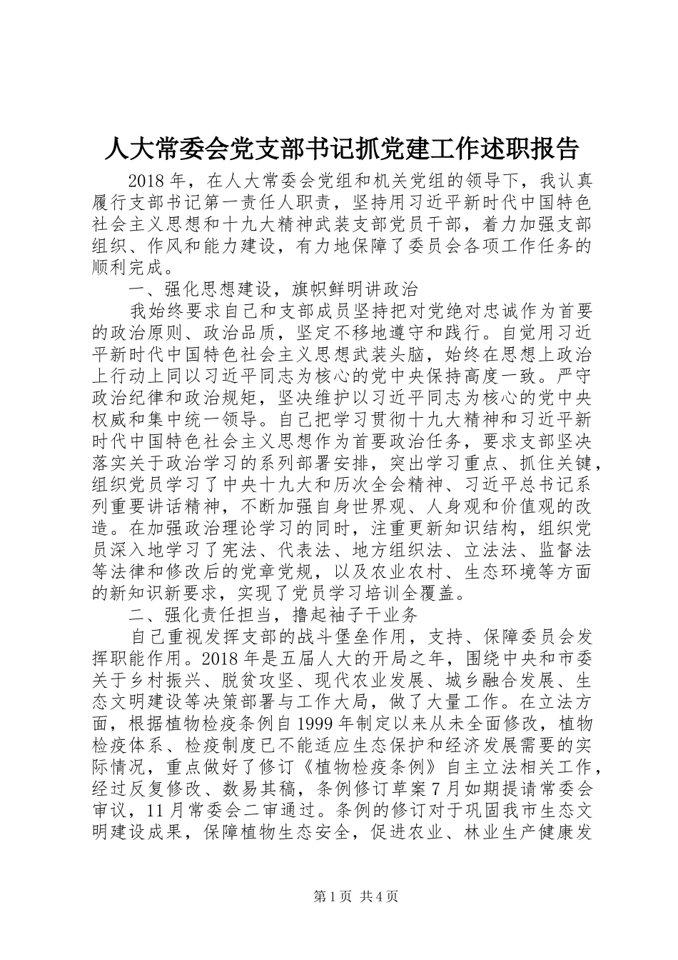 人大常委会党支部书记抓党建工作述职报告_第1页