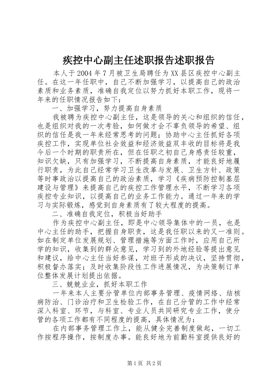 疾控中心副主任述职报告述职报告_第1页