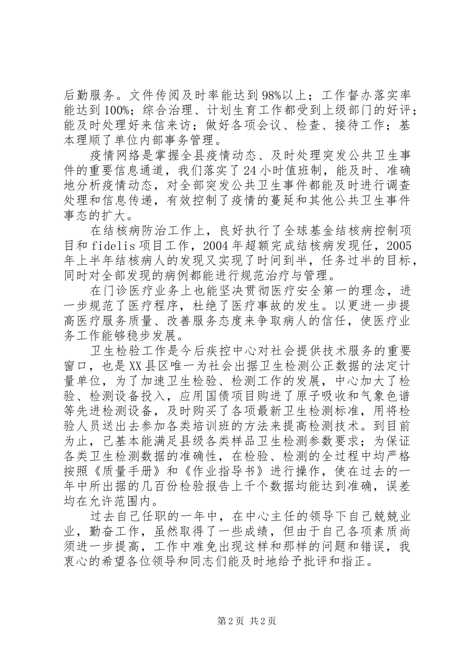 疾控中心副主任述职报告述职报告_第2页