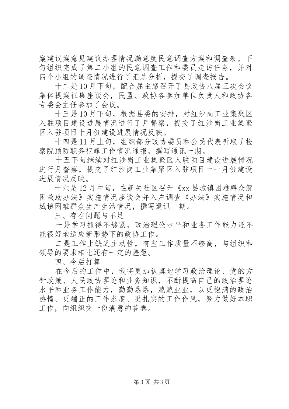 县政协社会和法制委员会主任述职报告_第3页