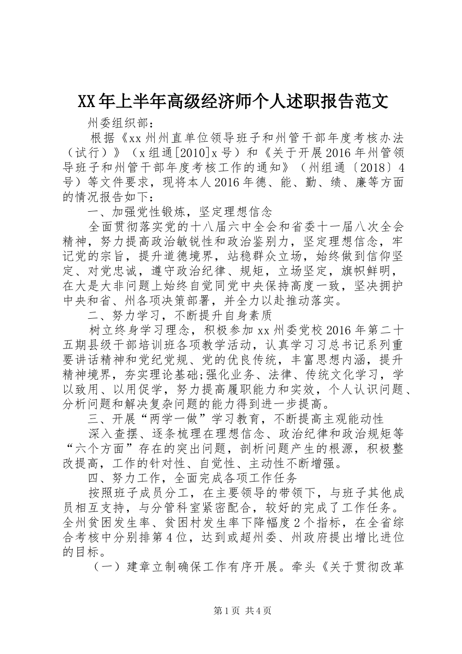 XX年上半年高级经济师个人述职报告范文_第1页