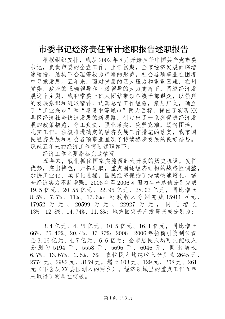 市委书记经济责任审计述职报告述职报告_第1页