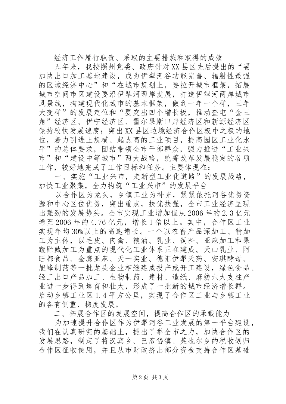 市委书记经济责任审计述职报告述职报告_第2页