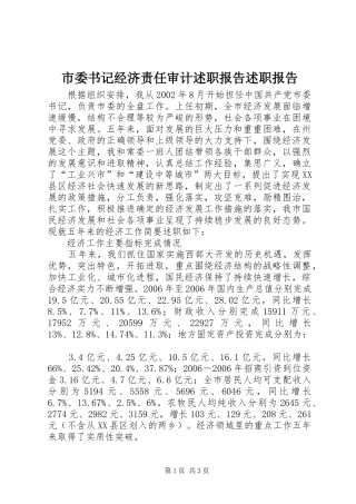 市委书记经济责任审计述职报告述职报告