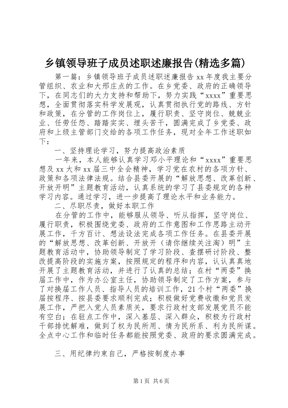 乡镇领导班子成员述职述廉报告(精选多篇)_第1页