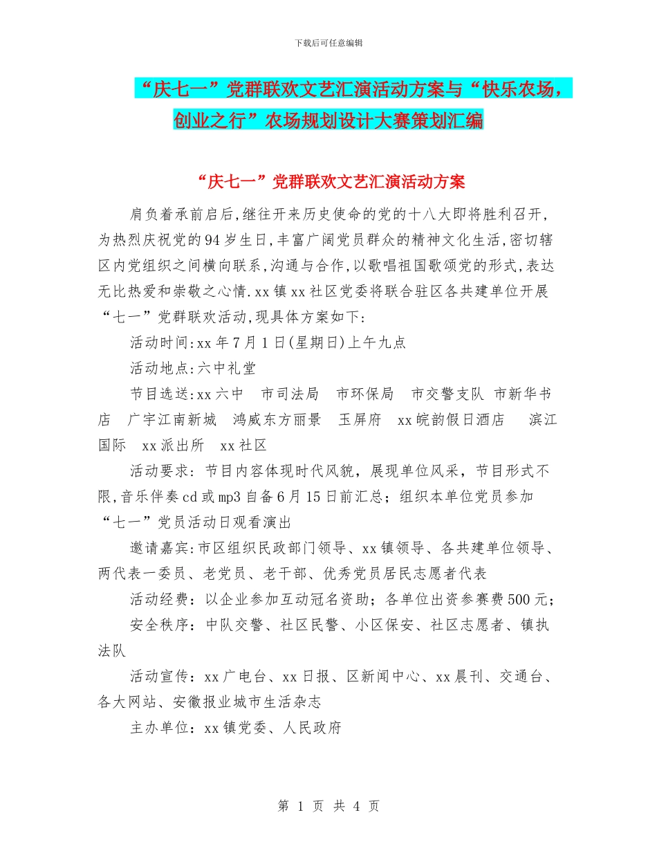 “庆七一”党群联欢文艺汇演活动方案与“开心农场_第1页