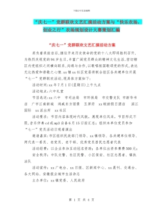 “庆七一”党群联欢文艺汇演活动方案与“开心农场
