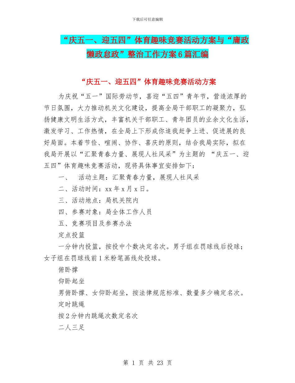 “庆五一、迎五四”体育趣味竞赛活动方案与“庸政懒政怠政”整治工作方案6篇汇编_第1页