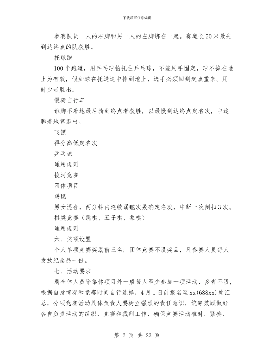 “庆五一、迎五四”体育趣味竞赛活动方案与“庸政懒政怠政”整治工作方案6篇汇编_第2页