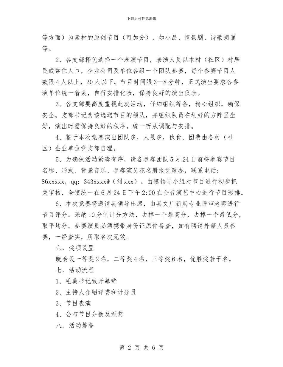 “庆七一”文艺晚会活动实施方案与“开心农场_第2页
