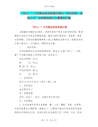 “庆七一”文艺晚会活动实施方案与“开心农场