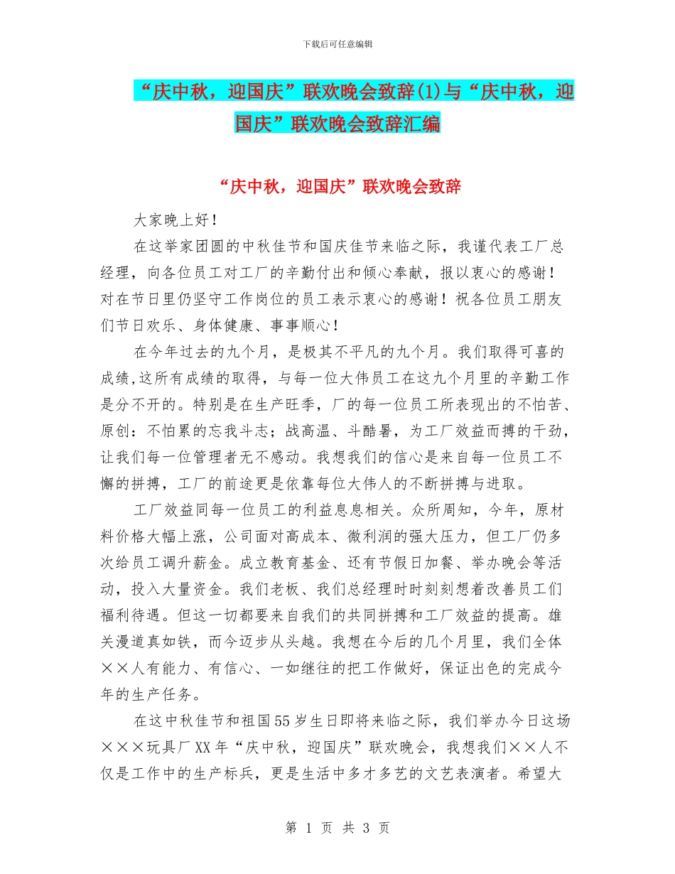 “庆中秋-迎国庆”联欢晚会致辞与“庆中秋-迎国庆”联欢晚会致辞汇编_第1页