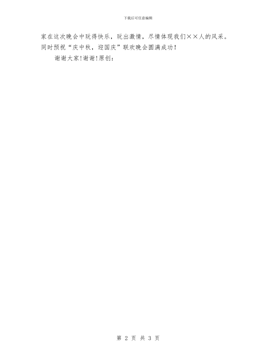“庆中秋-迎国庆”联欢晚会致辞与“庆中秋-迎国庆”联欢晚会致辞汇编_第2页