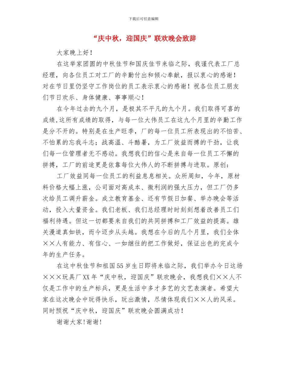 “庆中秋-迎国庆”联欢晚会致辞与“庆中秋-迎国庆”联欢晚会致辞汇编_第3页