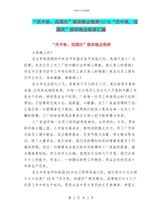 “庆中秋-迎国庆”联欢晚会致辞与“庆中秋-迎国庆”联欢晚会致辞汇编