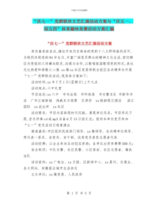 “庆七一”党群联欢文艺汇演活动方案与“庆五一、迎五四”体育趣味竞赛活动方案汇编