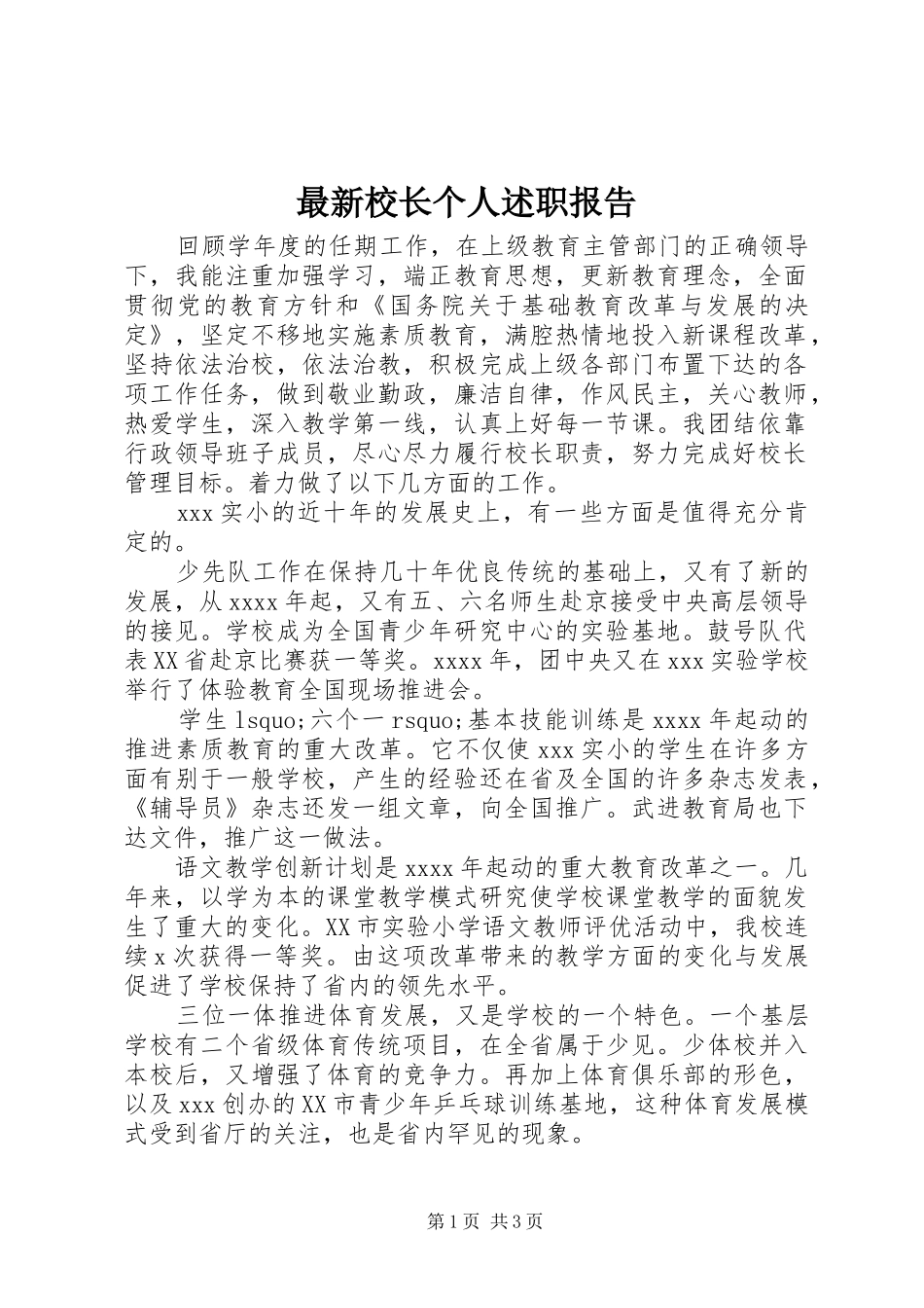 最新校长个人述职报告_第1页