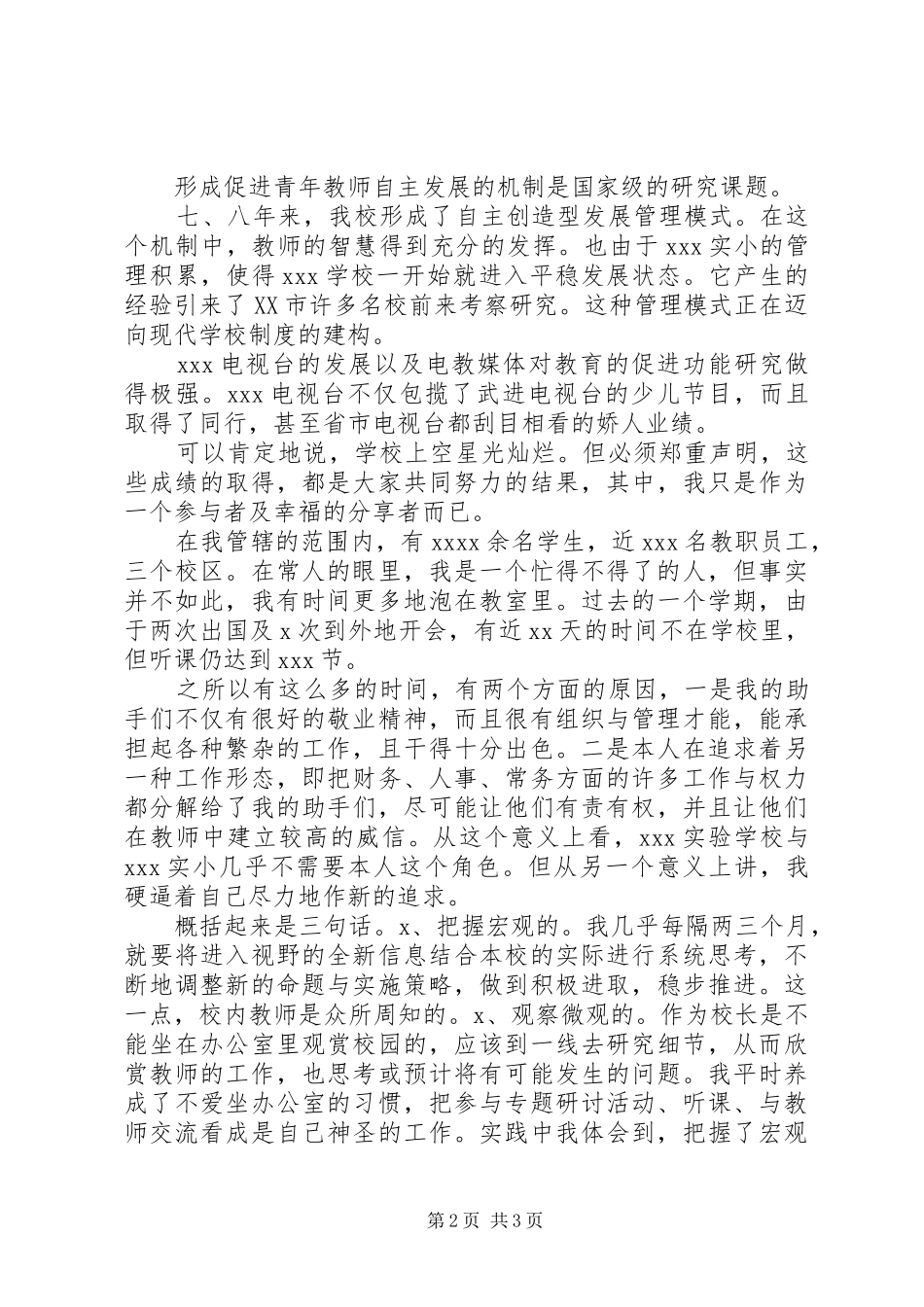 最新校长个人述职报告_第2页