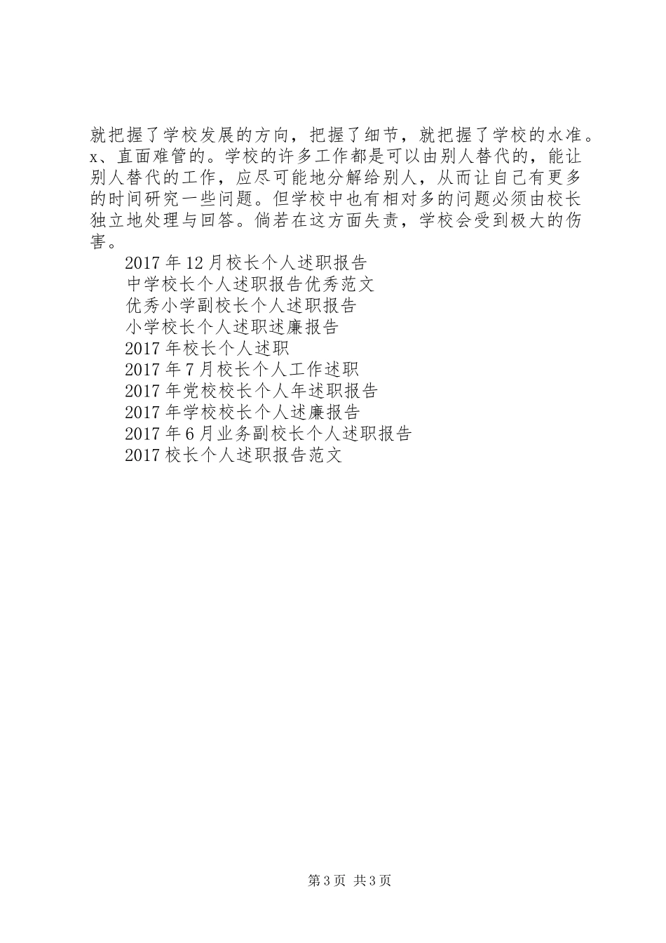 最新校长个人述职报告_第3页