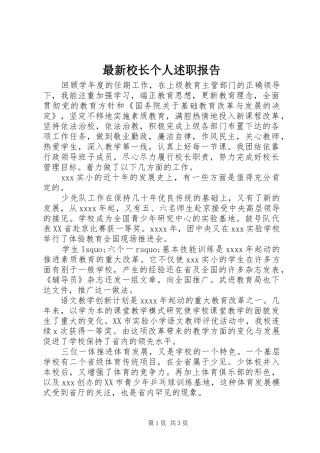 最新校长个人述职报告