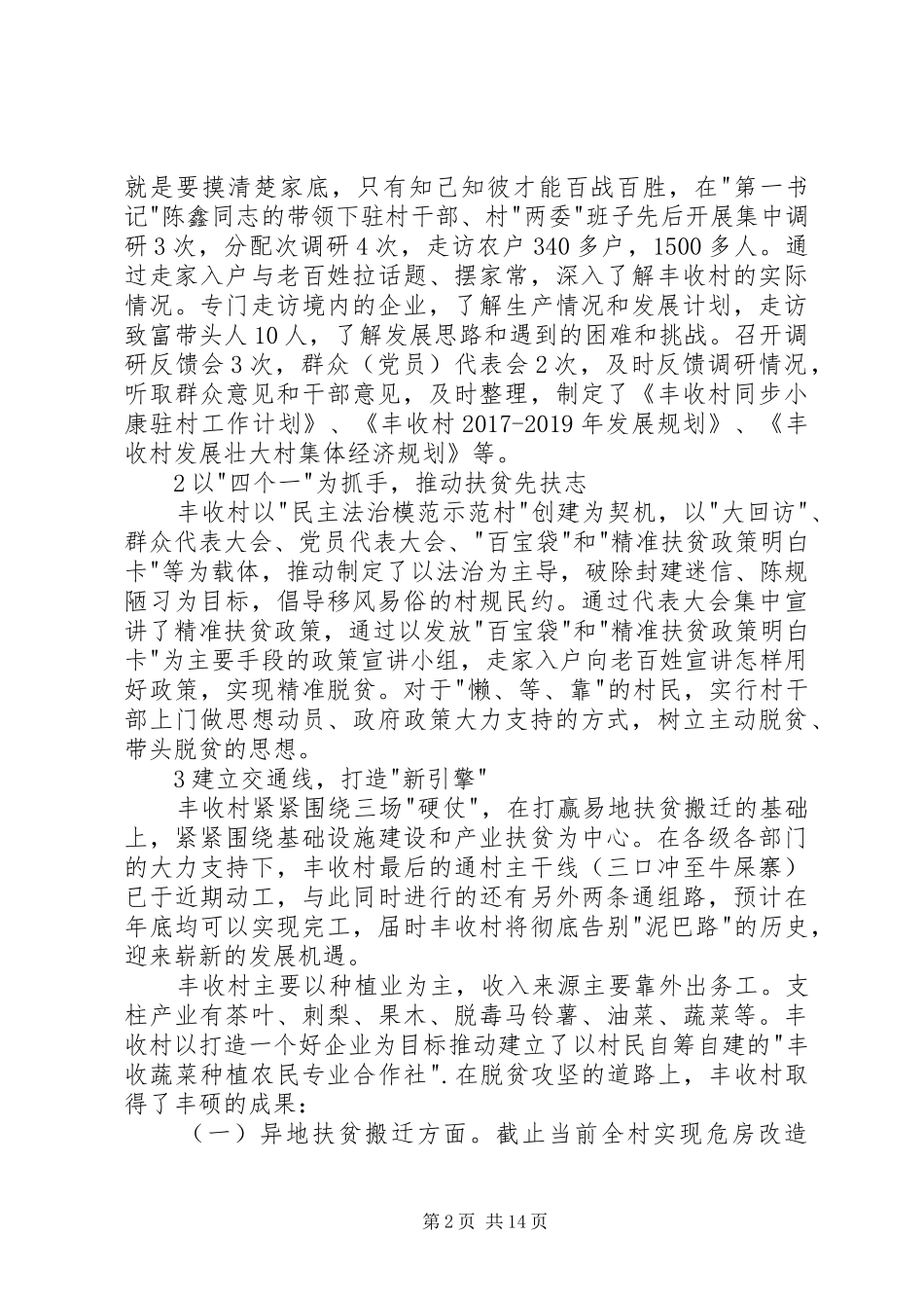 村支部书记上半年述职报告_第2页