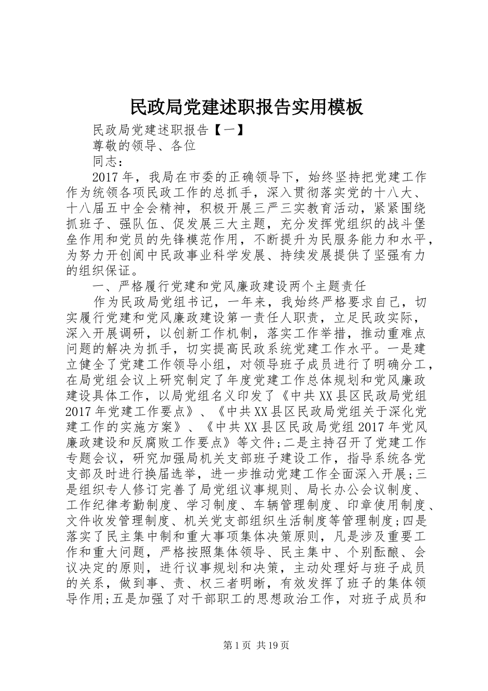 民政局党建述职报告实用模板_第1页