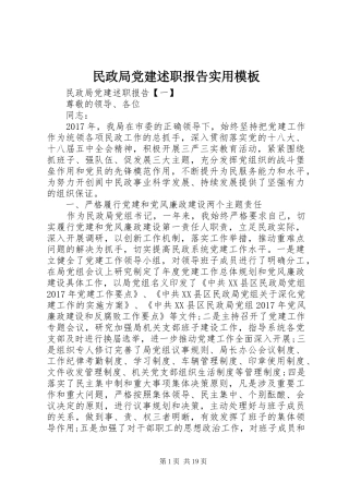 民政局党建述职报告实用模板