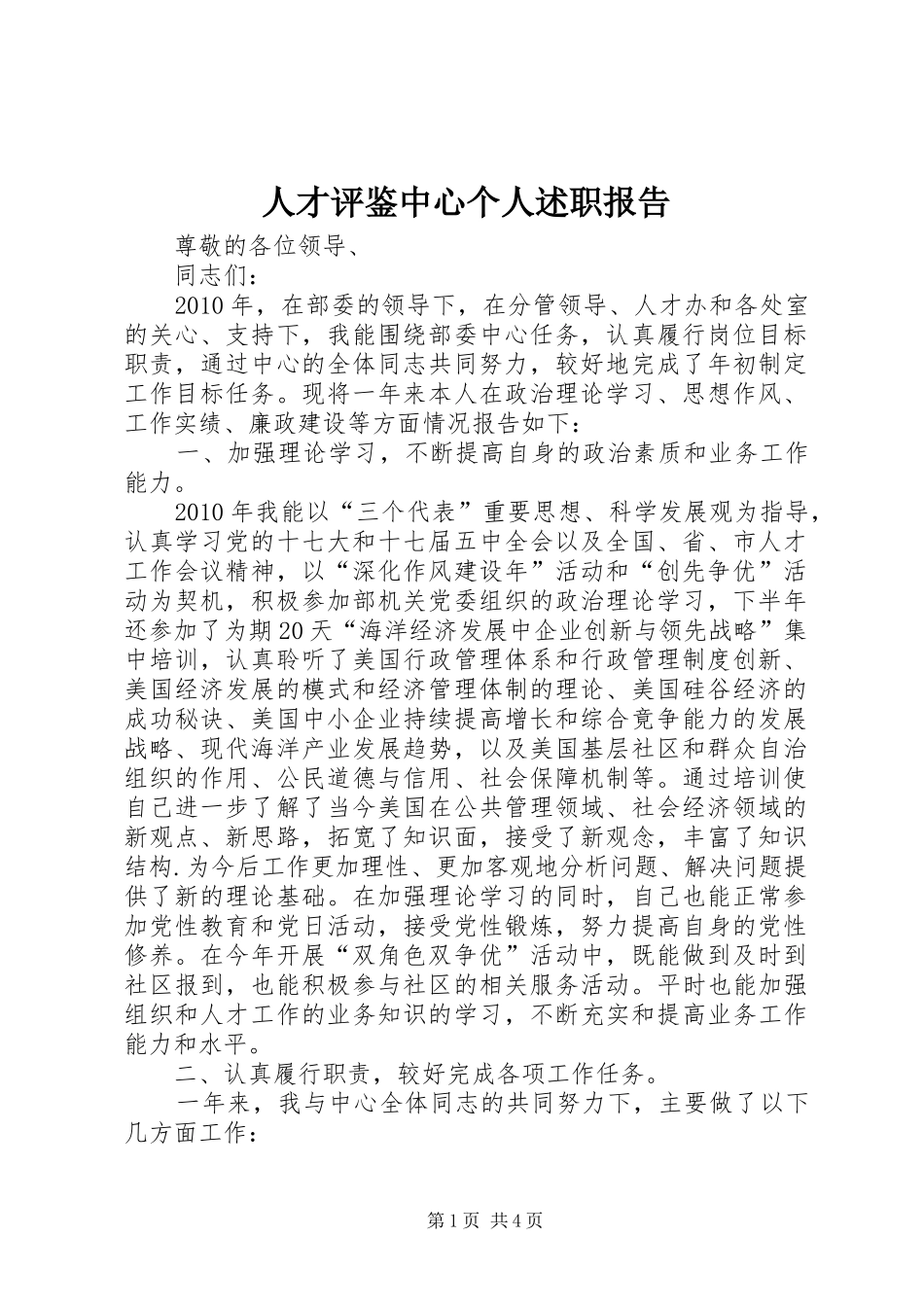 人才评鉴中心个人述职报告_第1页