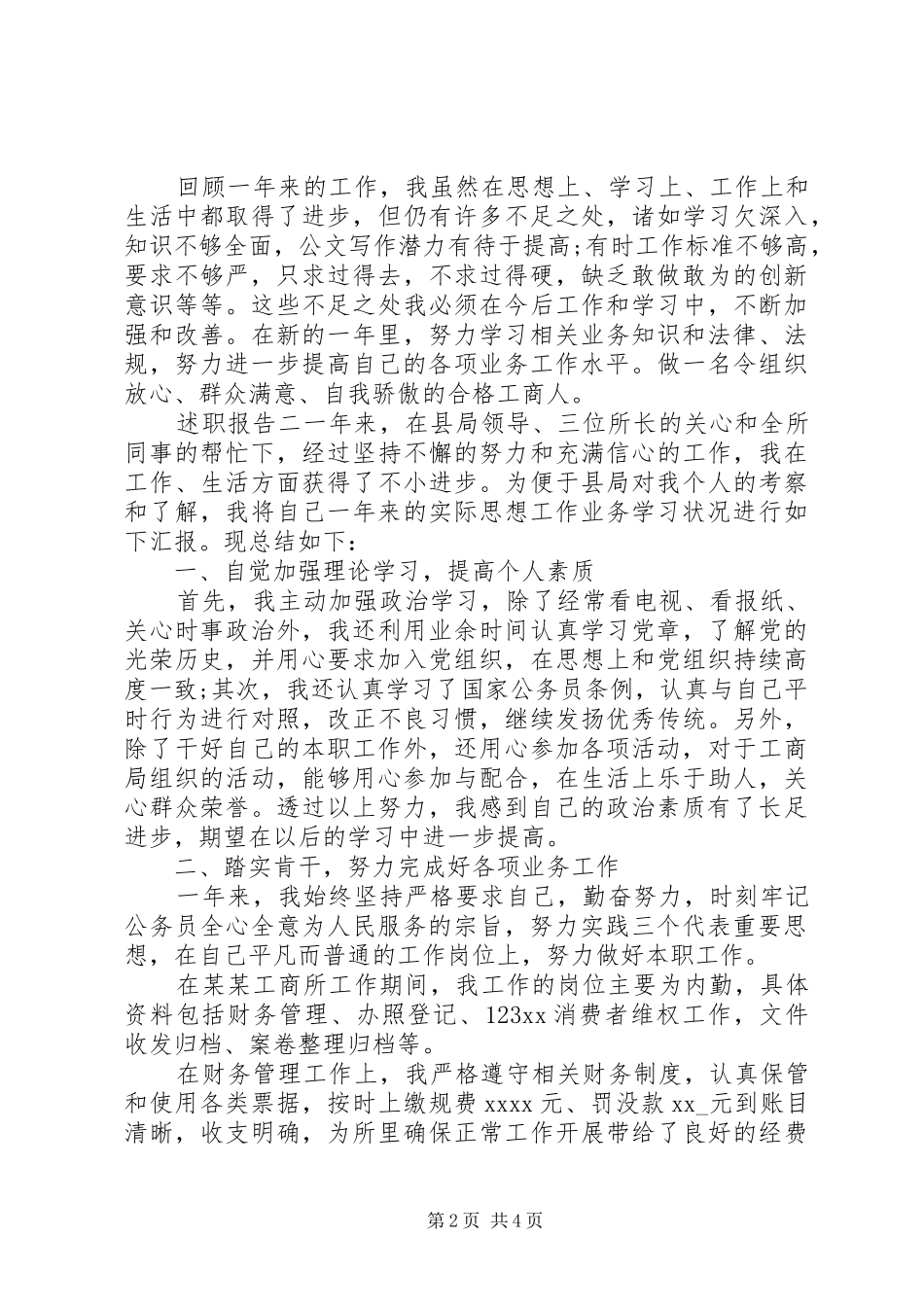 20某年工商局年度述职报告_第2页