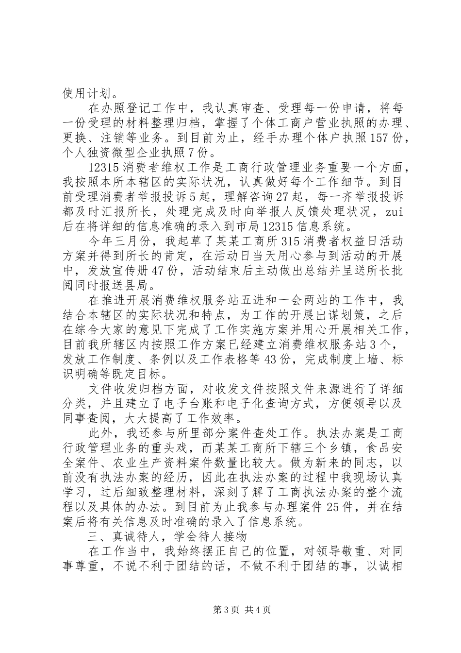 20某年工商局年度述职报告_第3页